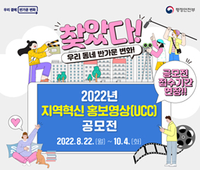 2022 지역혁신 홍보영상 공모전 8.22.(월) ~ 10.4.(화)