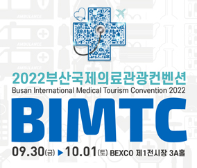 2022 부산국제의료관광컨벤션 개최 9.30.(금) ~ 10.1.(토), 벡스코
