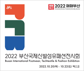 2022 패패부산(부산국제신발섬유패션전) 10.20.(목) ~ 10.22.(토)