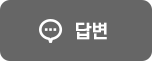답변
