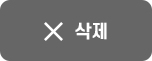 삭제