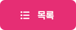 목록
