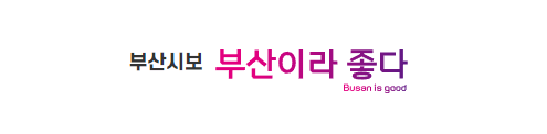 부산시보 부산이라 좋다 Busan is good