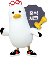 출석체크 부기