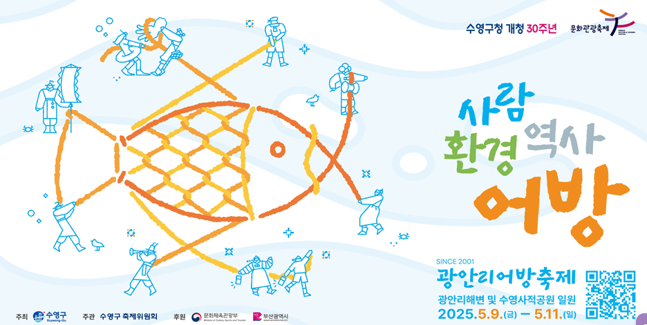 전통어촌의 민속문화를 느낄 수 있는 광안리 어방축제! 함께 즐겨요~ 대표이미지