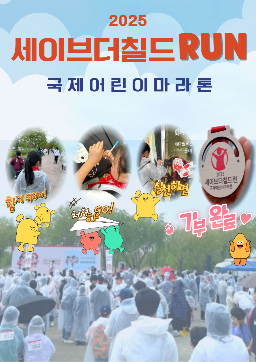 함께 달리면 기부가 된대요! 세이브더칠드Run 국제마라톤