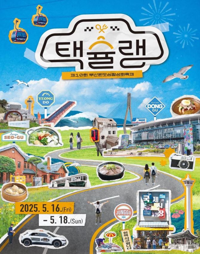 길위의 미식가 ‘택시기사가 추천하는 부산의 맛’…16~18일 ‘택슐랭’ 개최