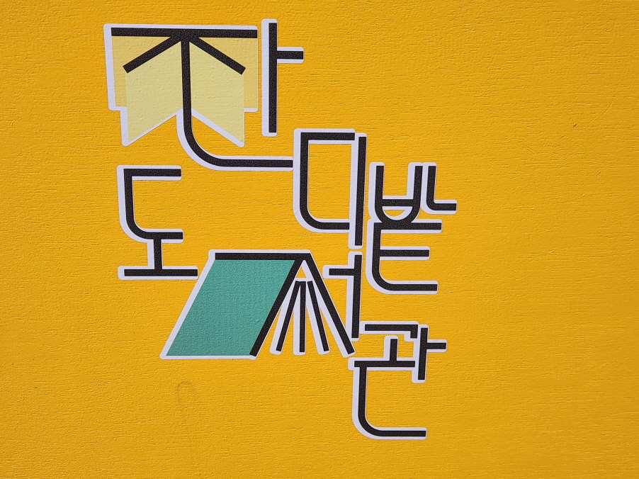 부산시민공원의 푸른 잔디에서 펼쳐진 책 세상! 잔디밭 도서관