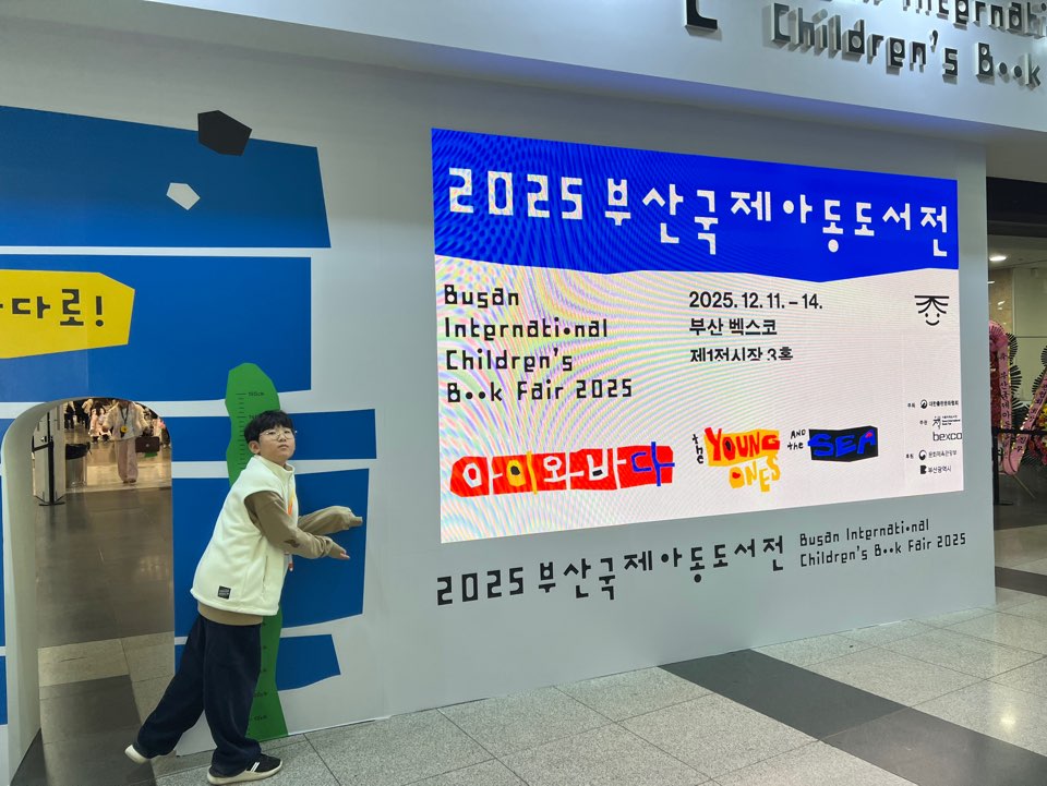 책 세상 속으로 푹 빠져보아요! 2025부산국제아동도서전! 대표이미지