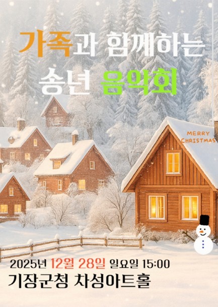 가족과 함께한 송년 음악회, 지브리 클래식의 매력에 빠지다 대표이미지