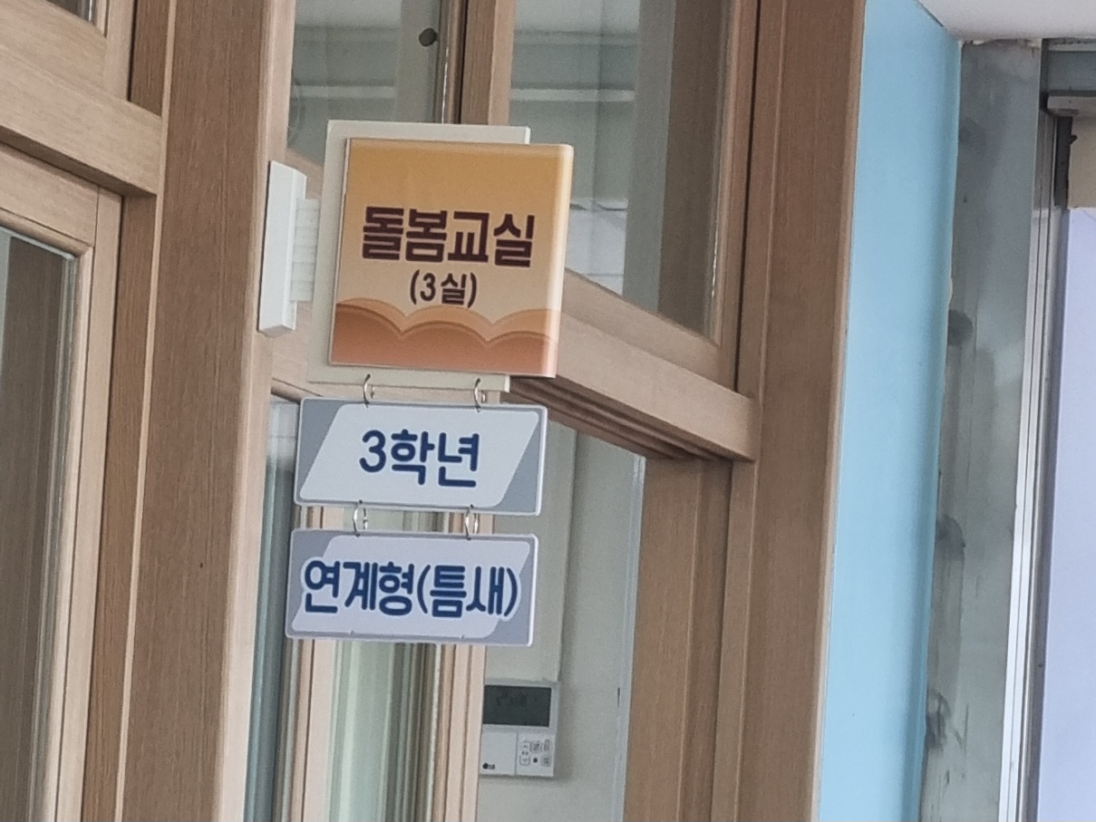 늘봄교실! 학교에 있는게 좋아요 대표이미지