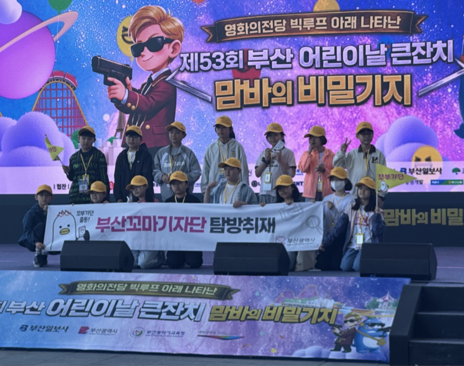 부산 어린이날 큰잔치…맘바의 비밀기지. 맘바가 뭘까? 대표이미지