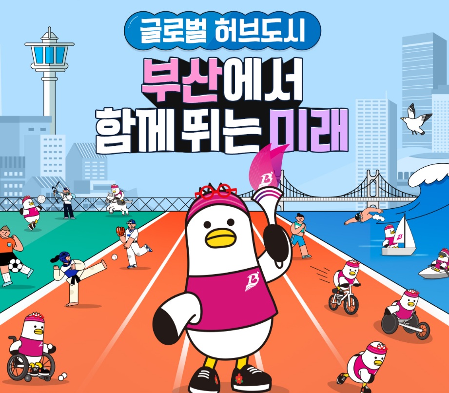 아시아드주경기장의 힘찬 함성 대표이미지
