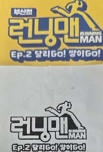 미션! 서면 런닝맨을 정복하라! 대표이미지