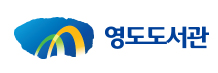 바다가 속삭이는 책방, 영도도서관으로 떠나는 시원한 ‘북캉스 대표이미지