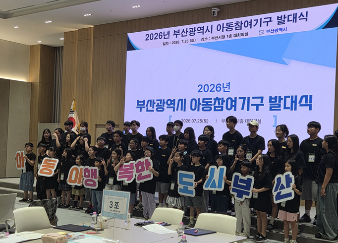 아동이 직접 목소리를 낸다. 2026년 부산광역시 아동참여기구