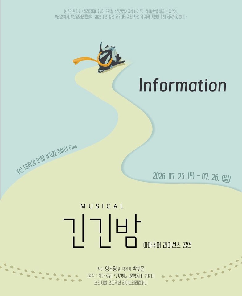 긴긴밤 뮤지컬 보고 왔어요. 대표이미지