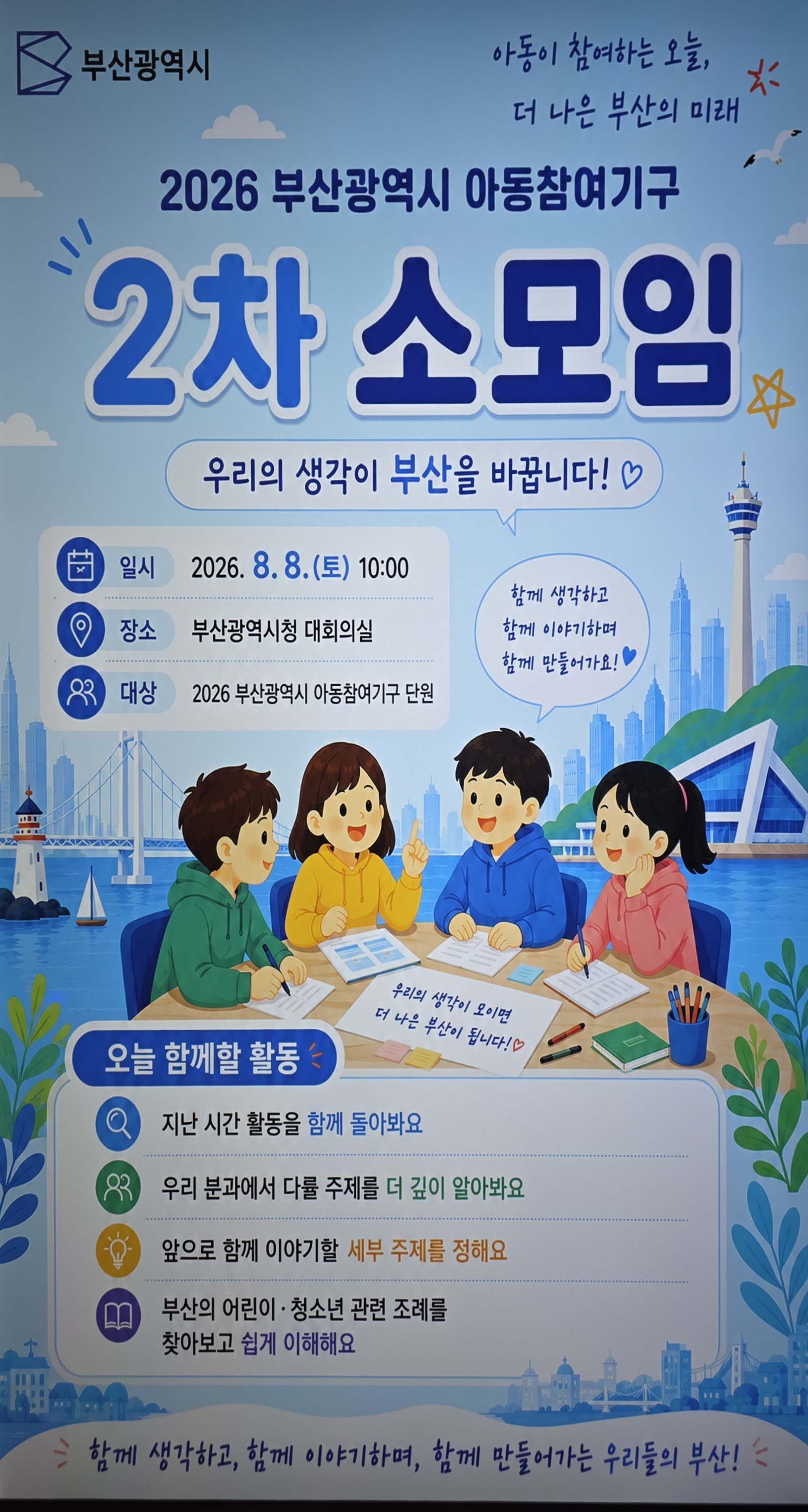 달콤한 퀴즈와 뜨거운 토론! 부산시청에서 만난 2026년 부산 아동참여기구 이야기 대표이미지