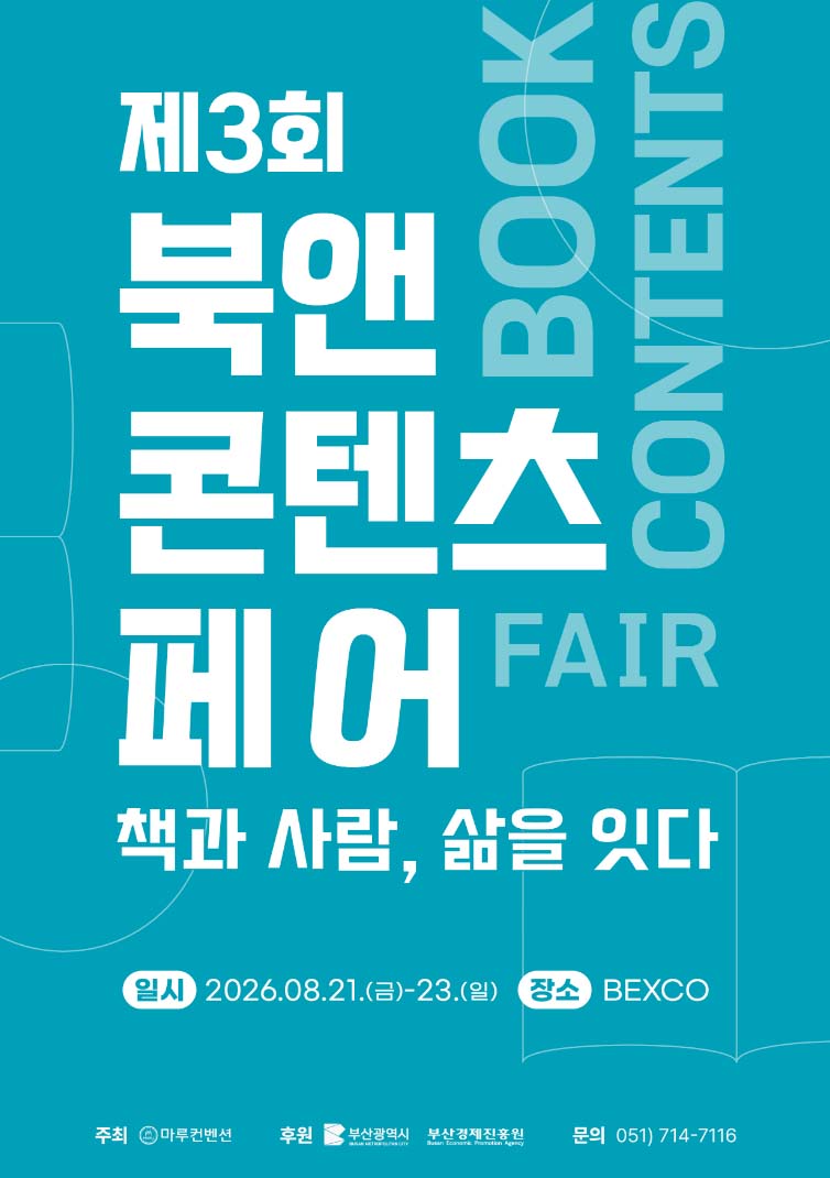 책 속 보물과 이야기 속으로의 여행! 제3회 북앤콘텐츠페어 대표이미지
