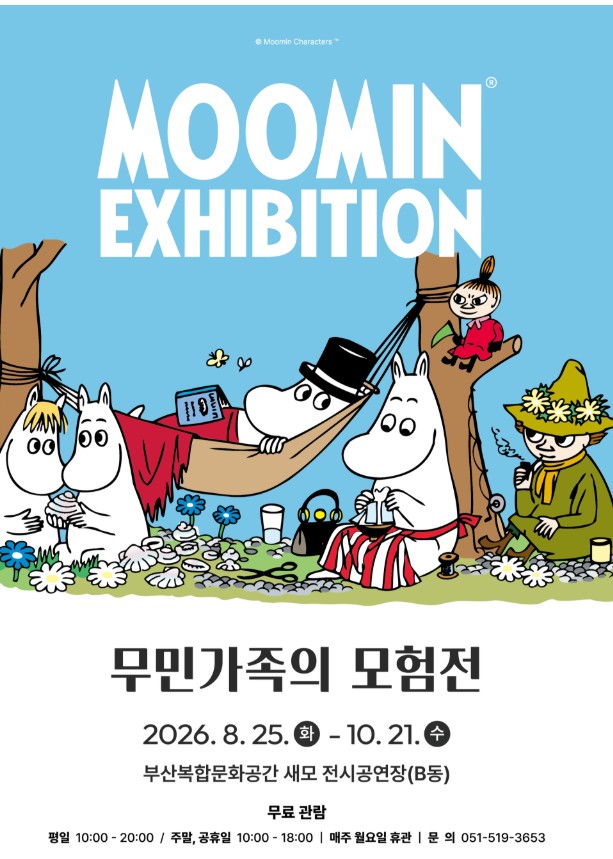 [미션취재2] 우리동네 대탐험! 동화 속 무민이 영도에 나타났다! 대표이미지