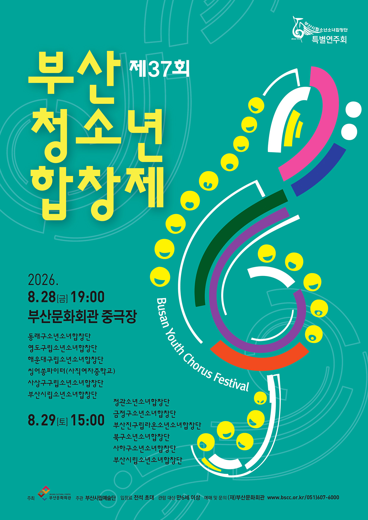 방학도 잊은 우리의 하모니. 제37회 부산 청소년 합창제 대표이미지