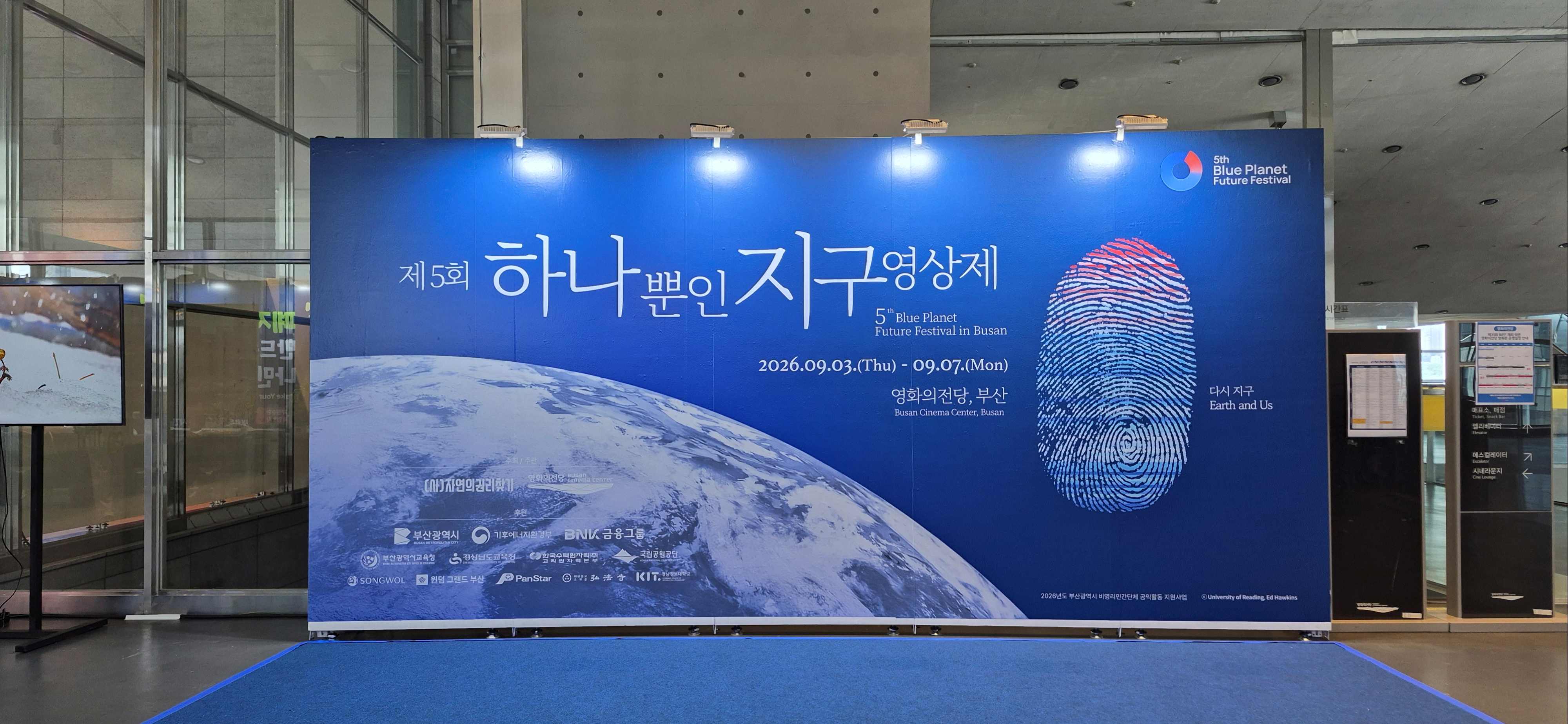 영화의전당에서 만난 하나뿐인 지구 대표이미지