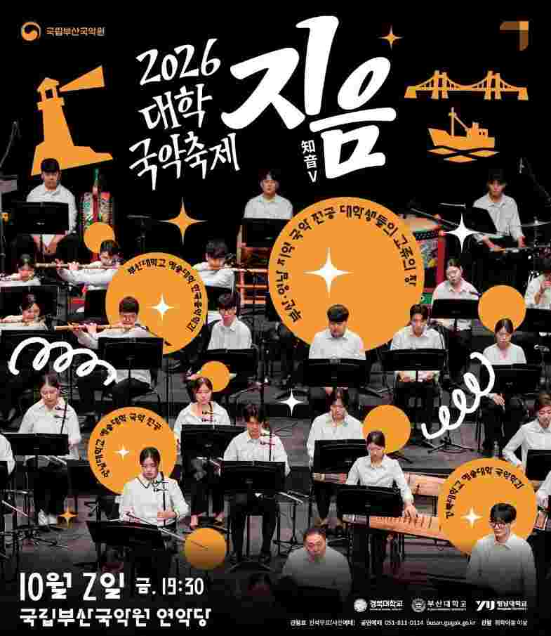전통의 멋부터 현대의 소리까지… 2026 대학국악축제 