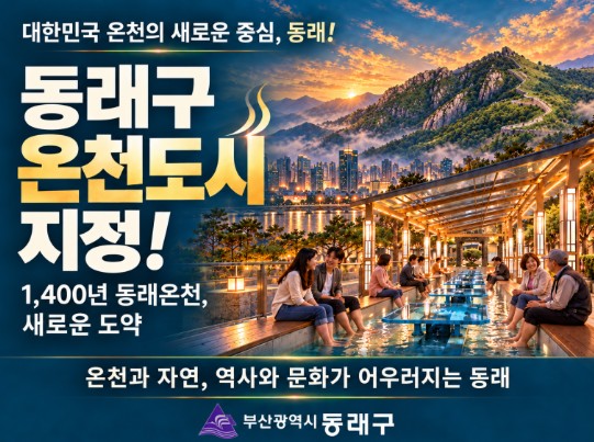 1,400년 역사의 동래온천, 대한민국 4번째 