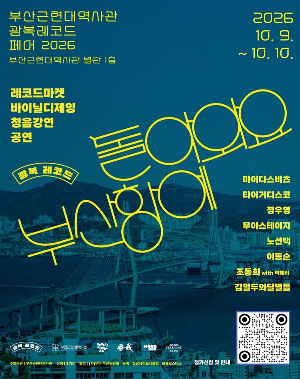 음악 속에 흐르는 부산 바다 이야기! 2026 광복 레코드 페어 <돌아와요 부산항에> 대표이미지