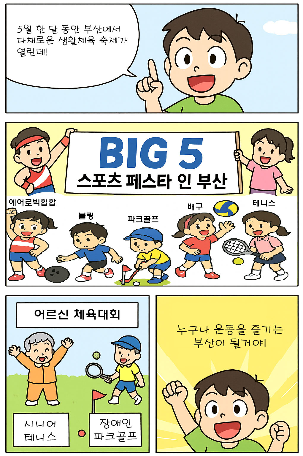 부산에선 누구나 선수! BIG 5 스포츠가 온다!
