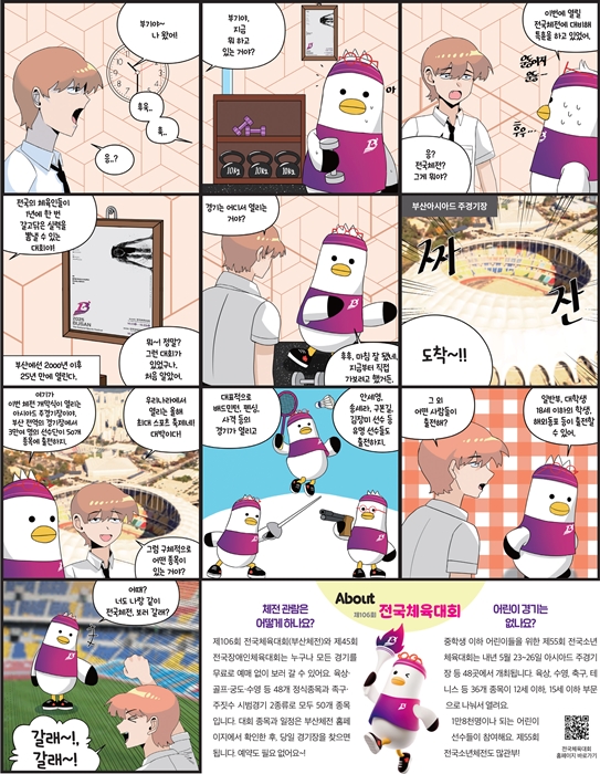 도란이와 부기, 전국체전을 알아보다