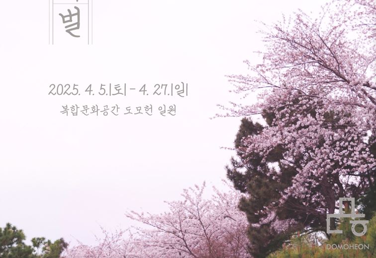 2025년 도모헌 「소소풍 페스티벌」
