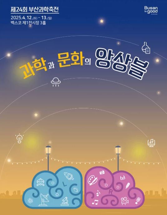 제24회 부산과학축전