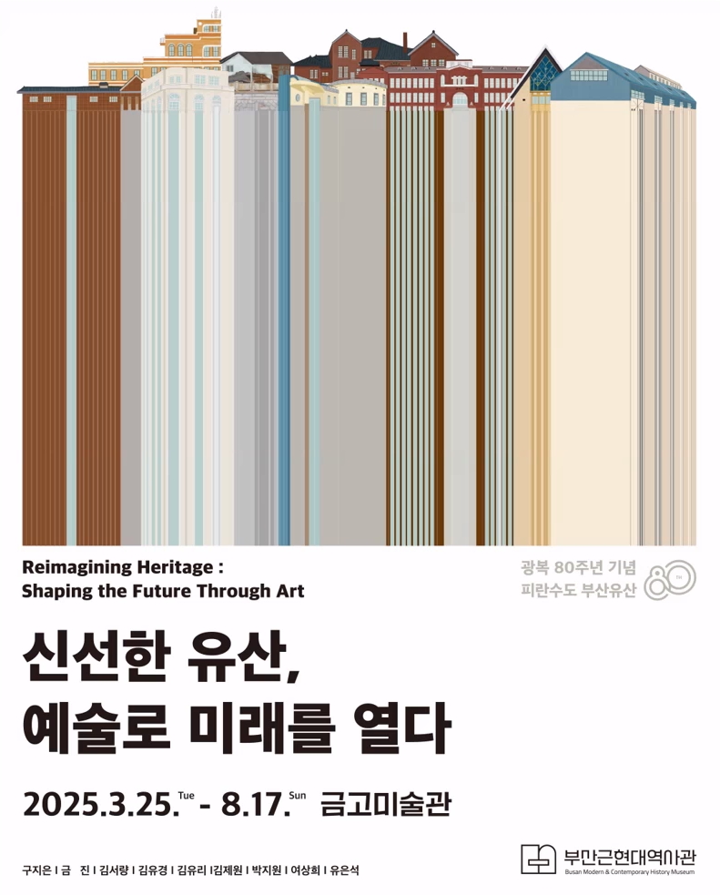 금고미술관 기획전 - 신선한 유산, 예술로 미래를 열다