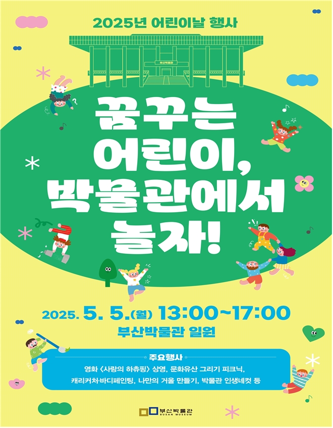 꿈꾸는 어린이, 박물관에서 놀자