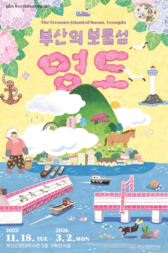 부산근현대역사관 특별기획전 <부산의 보물섬, 영도>