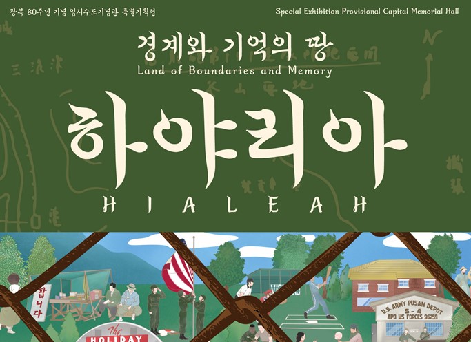 광복 80주년 특별기획전 <경계와 기억의 땅, 하야리아)