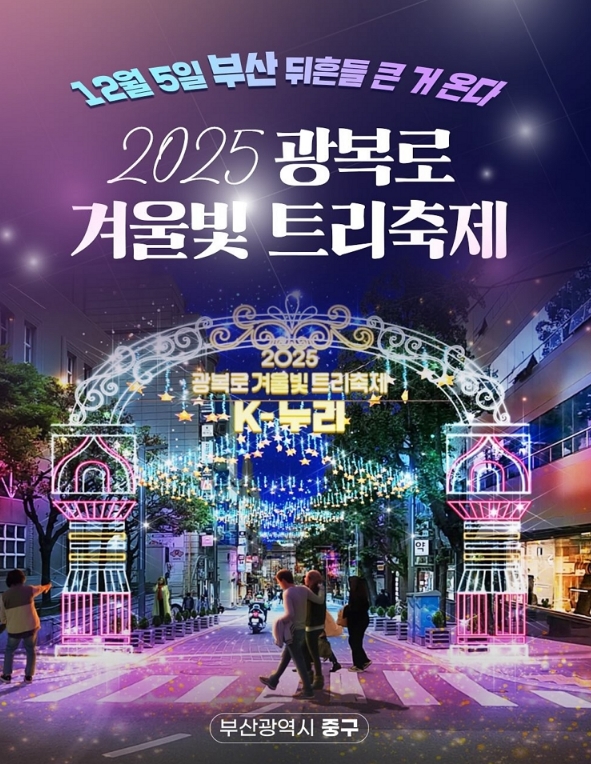 2025 광복로 겨울빛 트리축제