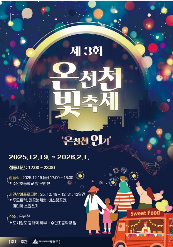 제3회 온천천 빛축제 - 온천천연가