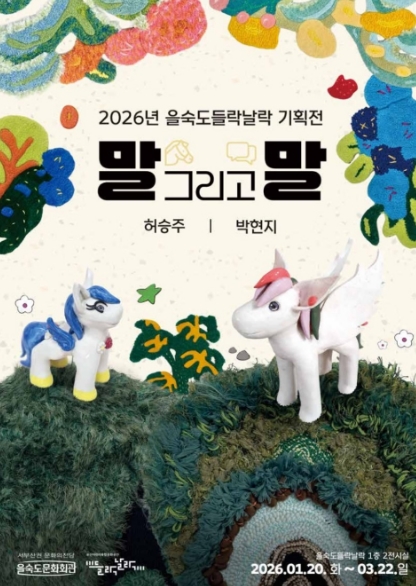 을숙도락락 기획전 〈말 그리고 말〉