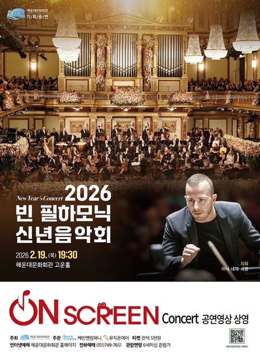 [스크린 콘서트] 2026 빈필하모닉 신년음악회