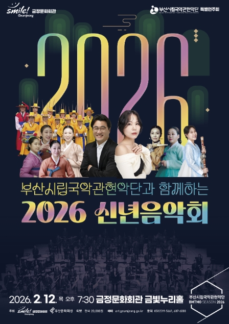 부산시립국악관현악단과 함께하는 <2026 신년음악회>