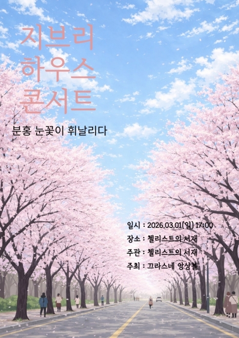 지브리 하우스 콘서트: 분홍 눈꽃이 휘날리다