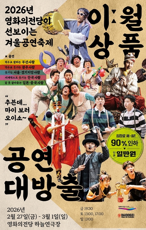 영화의전당 겨울공연축제, BCC 이월상품 공연대방출