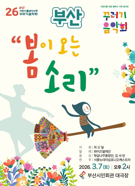 꾸러기음악회, 봄이 오는 소리 [부산]
