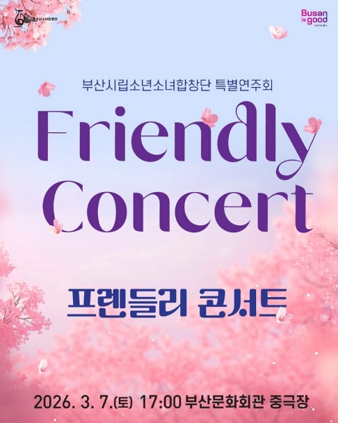 부산시립소년소녀합창단 특별연주회, Friendly Concert (프렌들리 콘서트)