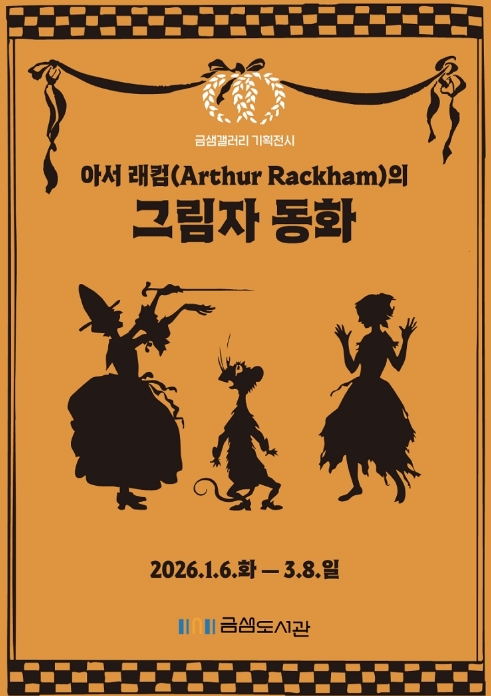 아서 래컴의 그림자 동화