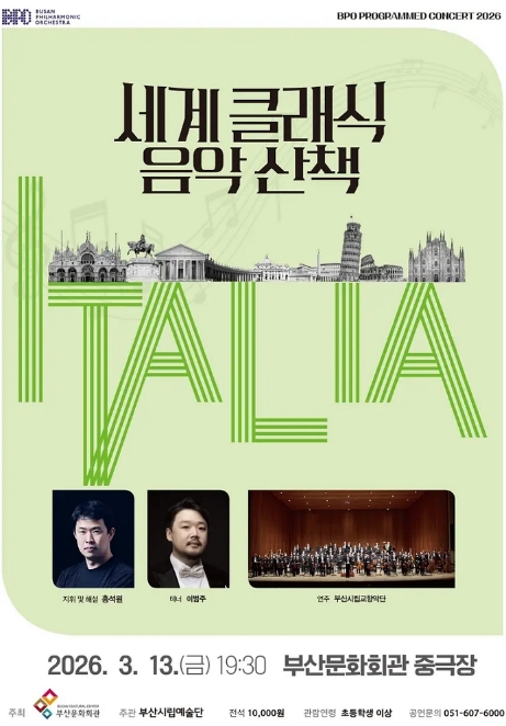 부산시립교향악단 기획음악회: 세계 클래식 음악산책 Ⅰ