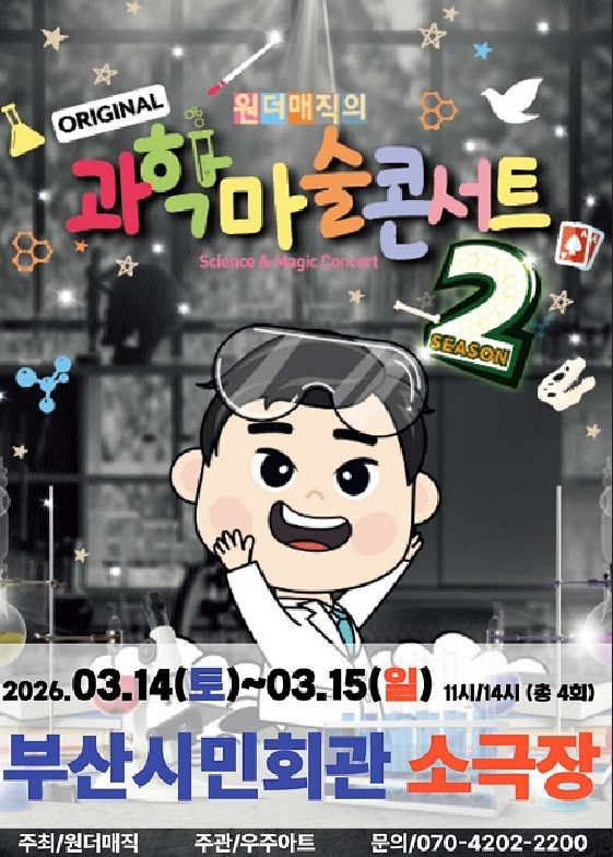 오리지널 과학마술콘서트 시즌2