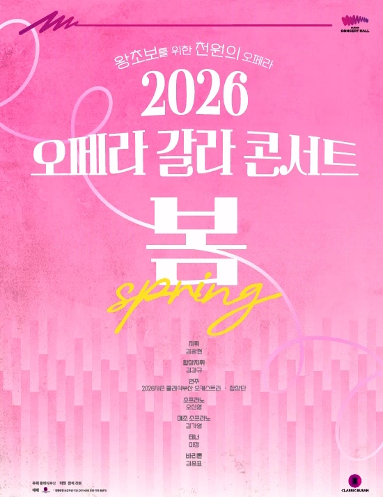 좋아요 클래식 왕초보를 위한 천원의 오페라, 오페라 갈라 콘서트: 봄